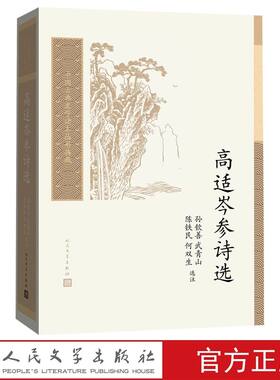 高适岑参诗选 中国古典文学读本丛书典藏孙钦善等选注人民文学出版社正版唐诗盛唐边塞诗作品高适岑参诗歌选集 中国古诗词鉴赏书籍