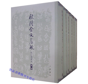 殷周金文集成修订增补本全套8册精装繁体竖排 中国社会科学院考古研究所编中华书局正版书籍包括殷周西周春秋和战国时期的各类器物