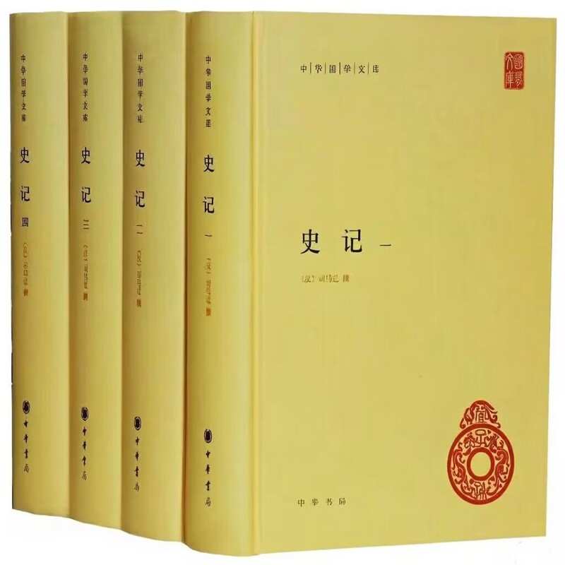 史记 中华书局正版全套4册精装中国通史