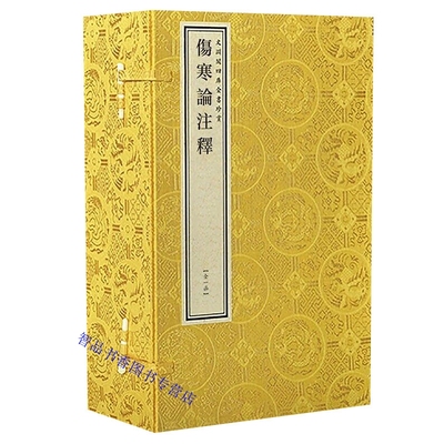 钦定四库全书子部：伤寒论注释宣纸线装1函6册原大影印 (汉)张机撰中国书店正版中医学古籍中医四大名著 文渊阁四库全书珍赏系列