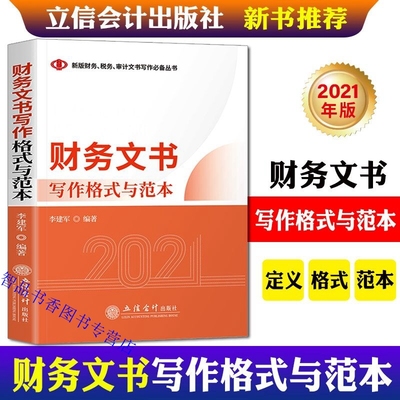 2021年版财务文书写作格式与范本 立信会计出版社正版企业财务管理应用文写作 财务分析行政类文书预算决算类文书财务审计类文书等