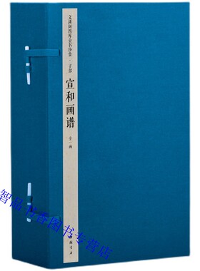 钦定四库全书子部 宣和画谱宣纸线装1函6册原大影印 (宋)不着撰人中国书店正版北宋宫廷藏历代绘画作品著录文渊阁四库全书珍赏系列