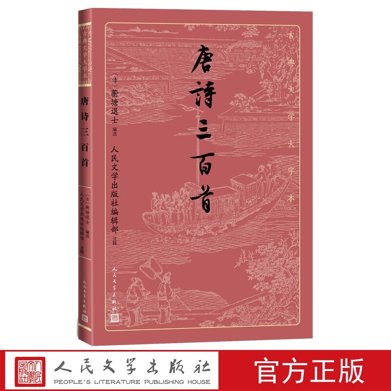 唐诗三百首古典文学大字本注释蘅塘退士编选人民文学出版社正版阅读唐诗入门选本每位诗人有小传介绍每首作品有详细注释大字护眼-封面