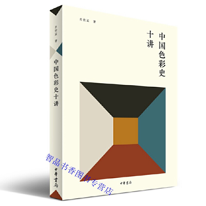 本书十个专题每个专题选取色彩发展史上关键人物和事件作为写作切入点