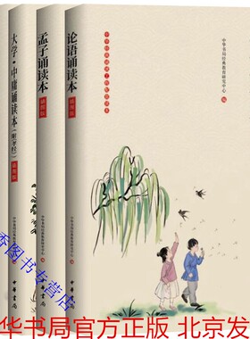 全5册四书五经系列论语诵读本+大学中庸诵读本附孝经+孟子诵读本+周易诵读本+诗经诵读本插图版原文注释大字注音 中华书局正版童书