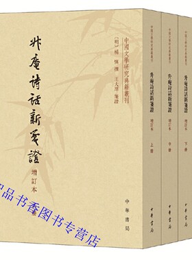 升庵诗话新笺证增订本全3册平装繁体竖排 (明)杨慎撰王大厚笺证中华书局正版中国文学研究典籍丛刊中国明代古典诗歌评论古诗学著作
