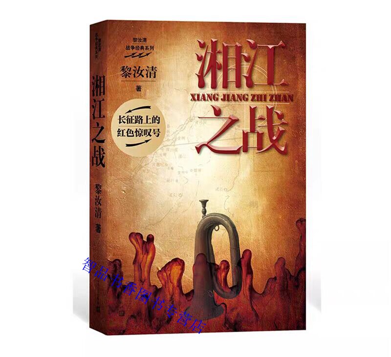 湘江之战 黎汝清战争经典系列全新修订版 人民文学出版社正版纪实文学