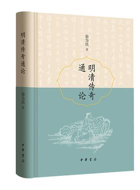 明清传奇通论 俞为民著中华书局正版中国古代戏曲史戏曲论著 传奇即南戏在明清时期的新发展，本书对明清传奇作了较全面深入的考论