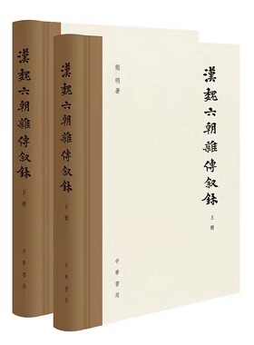 汉魏六朝杂传叙录全2册精装 熊明著中华书局正版叙录既录其本来之传名作者篇目卷数与传主简历亦叙其历代之著录刊刻版本流传与递变