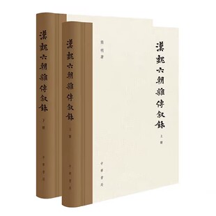 汉魏六朝杂传叙录全2册精装 熊明著中华书局正版叙录既录其本来之传名作者篇目卷数与传主简历亦叙其历代之著录刊刻版本流传与递变