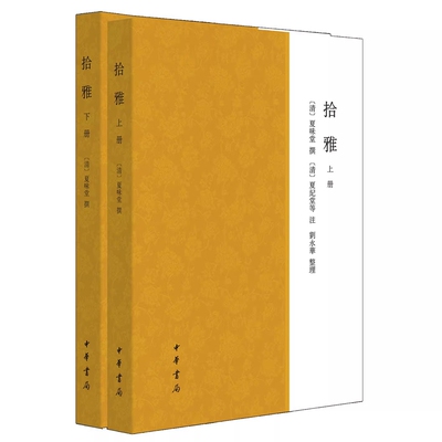 拾雅全2册平装繁体横排 (清)夏味堂撰,夏纪堂等注,刘永华整理中华书局正版词汇学专书对尔雅和广雅中漏释及释之未详的内容进行补充