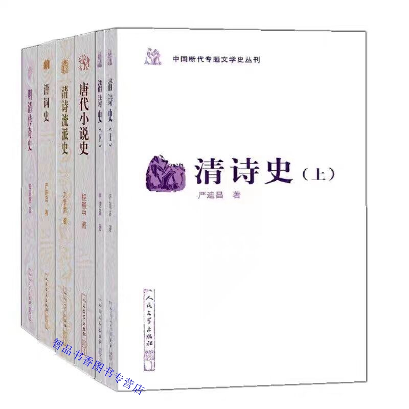 中国断代专题文学史丛刊全套5种共6册平装人民文学出版社正版文学学术研究书籍唐代小说史+明清传奇史+清词史+清诗史+清诗流派史-封面