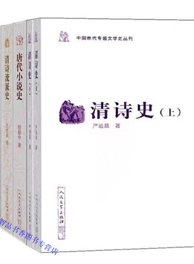 中国断代专题文学史丛刊全套5种共6册平装 人民文学出版社正版文学学术研究书籍唐代小说史+明清传奇史+清词史+清诗史+清诗流派史