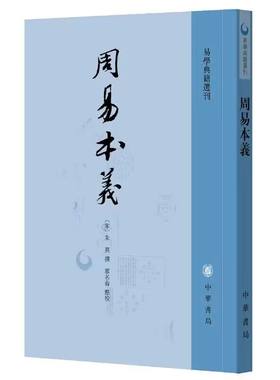周易本义全1册平装繁体竖排 (宋)朱熹撰,廖名春点校中华书局正版易学典籍选刊易学研究著作 以世界书局影印武英殿本为底本进行点校