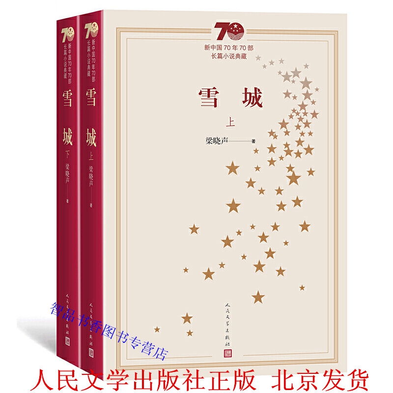新中国70年70部长篇小说典藏:雪城全2册平装 梁晓声著人民文学出版社