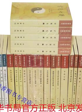 道教典籍选刊全42册繁体竖排原文注释 中华书局正版中国道教书籍云笈七签无上秘要南华真经注疏太平经合校阴符经集成道德经注释等