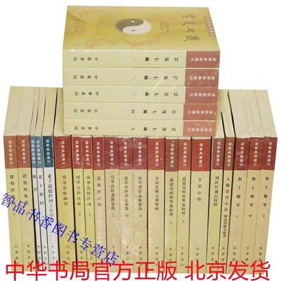 道教典籍选刊全42册繁体竖排原文注释 中华书局正版中国道教书籍云笈七签无上秘要南华真经注疏太平经合校阴符经集成道德经注释等