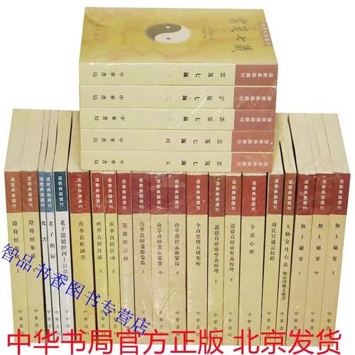 道教典籍选刊全42册繁体竖排原文注释 中华书局正版中国道教书籍云笈七签无上秘要南华真经注疏太平经合校阴符经集成道德经注释等