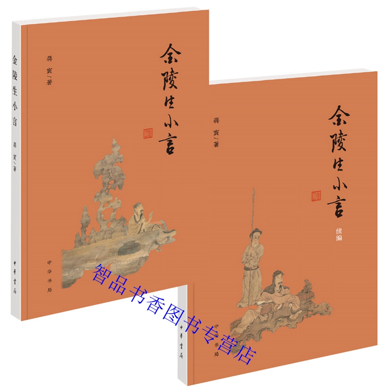 全2册金陵生小言+金陵生小言续编 蒋寅著中华书局正版中国文史文集博涉儒林掌故文苑趣闻诗学诗艺等 学界掌故版本考订和名物鉴赏等