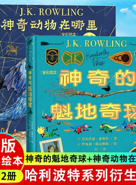 全套2册神奇的魁地奇球+神奇动物在哪里全彩绘本 JK罗琳肯尼沃思惠斯普著一目,马爱农译人民文学出版社正版哈利波特系列官方衍生书