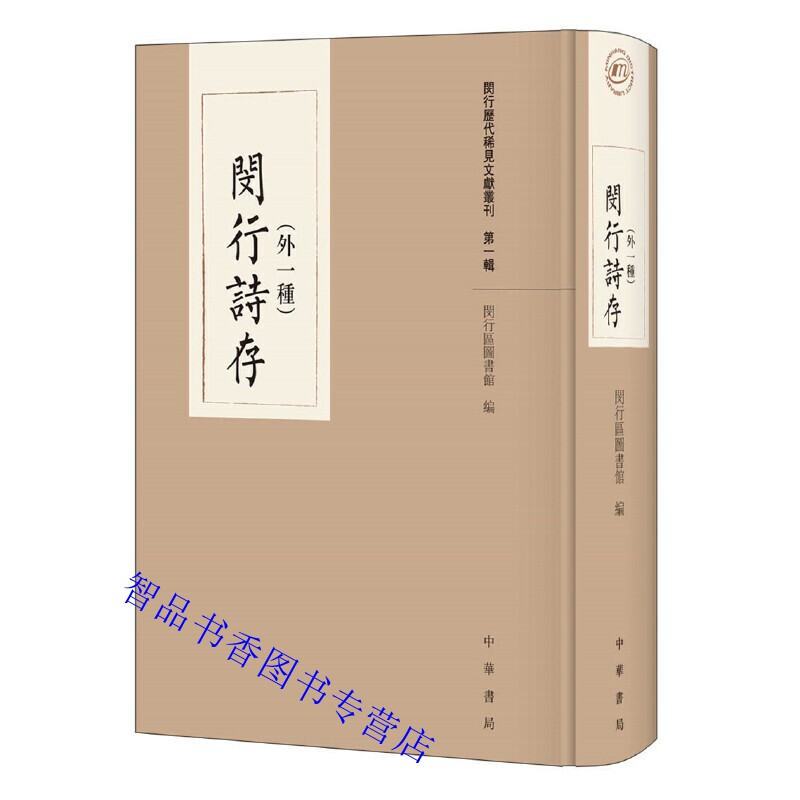 闵行诗存外一种全1册精装 孙莺庞坚点校中华书局正版诗词作品集收集上海闵行诗人诗作的地方性古近体诗作总集闵行历代稀见文献丛刊