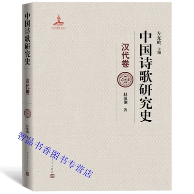 中国诗歌研究史:汉代卷 左东岭主编赵敏俐著人民文学出版社正版中国汉代诗歌研究著作系统梳理20世纪汉代诗歌研究史的论著乐府诗歌