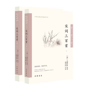 宋词三百首全2册平装原文注释评析 (清)上彊村民编选,刘乃昌评注中华书局正版中华古典文学选本丛书 宋词选集中国古典诗词鉴赏书籍