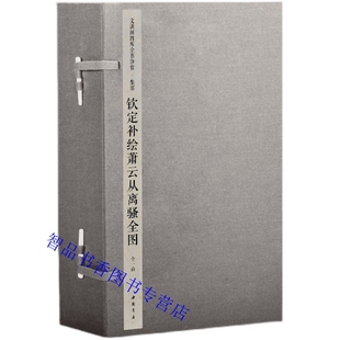 钦定四库全书集部：钦定补绘萧云从离骚全图宣纸线装1函3册原大影印 (清)萧云从原图并注中国书店正版文渊阁四库全书珍赏系列