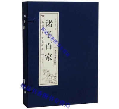 诸子百家精华线装本1函4册简体竖排原文注释双色印刷 北京工艺美术出版社正版中国古典哲学国学历史书籍 论语孟子荀子道德经庄子等