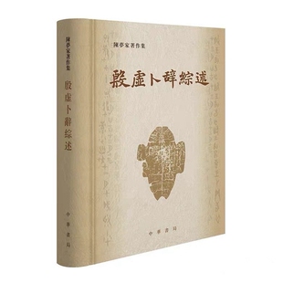 殷虚卜辞综述-陈梦家著作集精装繁体横排 陈梦家著中华书局正版对甲骨刻辞的某些类别的材料加以解释综合叙述甲骨刻辞中的各种内容