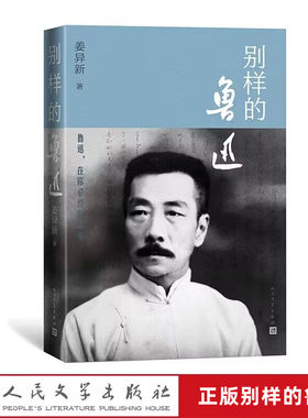 别样的鲁迅 姜异新著人民文学出版社正版近40篇文章32幅插图告诉你一个别样的人间鲁迅 既有经典作品解读，也有关于鲁迅一生的透视