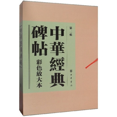 中华经典碑帖彩色放大本第2辑全20册8开本附释文 中华书局正版碑帖普及本书法艺术书籍小楷黄庭经柳公权玄秘塔碑赵孟頫小楷道德经