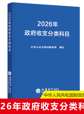 2026年政府收支分类科目 中华人民共和国财政部制定立信会计出版社正版一般公共预算收支科目 政府性基金国有资本经营预算收支科目