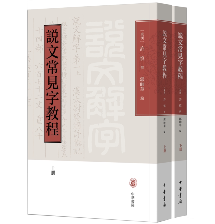 说文常见字教程全2册大字排版许慎撰郭帅华编说文解字康熙体中华书局正版语言文字学习诵读本中小学教学参考资料