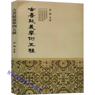 古书疑义举例五种全1册平装繁体竖排 俞越等著中华书局正版学术笔记丛刊论说古书中造句特点、诠释方法、语言习惯、各种致误原因等