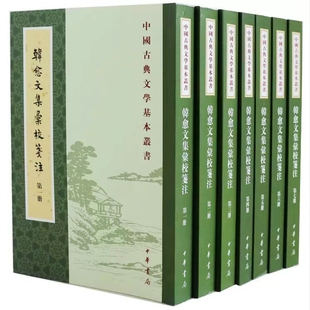 韩愈著 唐 刘真伦 岳珍校注中华书局正版 韩愈诗词文学书籍 韩愈文集汇校笺注全7册平装 中国古典文学基本丛书 繁体竖排原文注释