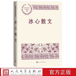 冰心散文 中国现当代名家散文典藏人民文学出版社正版精选冰心经典散文80余篇 包括寄小读者往事默庐试笔从昆明到重庆故乡的风采等