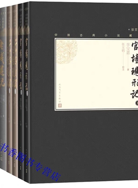 中国古典小说藏本晚清四大谴责小说彩色插图本全套6册精装 人民文学出版社正版官场现形记二十年目睹之怪现状老残游记孽海花无删减
