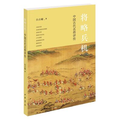 将略兵机:中国古代名将评传 白立超著中华书局正版本书根据名将特点进行分类包括兵家名将名将世家的悲喜剧英雄不问出处儒将传奇等