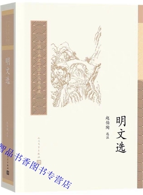 明文选 人民文学出版社正版明代散文选集中国古典文学读本丛书典藏赵伯陶选注 本书精选64家153篇 注释精到对作品及其人物考辩详实
