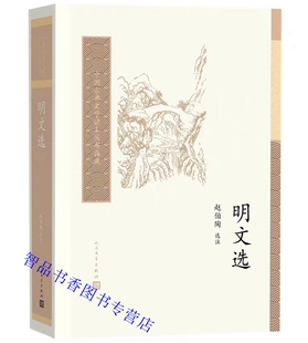 明文选 人民文学出版社正版明代散文选集中国古典文学读本丛书典藏赵伯陶选注 本书精选64家153篇 注释精到对作品及其人物考辩详实