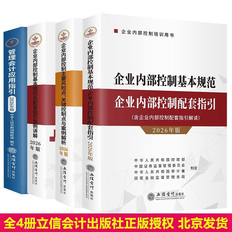 正版全4册2026年版管理会计应用指引+企业内部控制基本规范企业内部控制配套指引主要风险点关键控制点与案例解析配套指引案例讲解