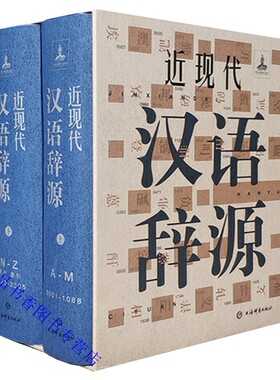近现代汉语辞源全2册精装 黄河清编著上海辞书出版社正版汉语工具书阅读近现代史料文献的工具参考书汉语词汇语词汉语词典简明释义