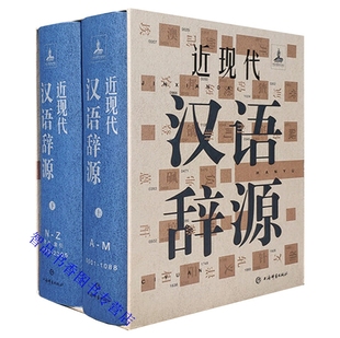 汉语工具书阅读近现代史料文献 近现代汉语辞源全2册精装 社正版 黄河清编著上海辞书出版 工具参考书汉语词汇语词汉语词典简明释义