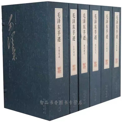 毛泽东手迹宣纸典藏版6函15册宣纸线装四色仿真影印 北京出版社正版毛泽东书法自作诗词题词题字文电书稿 书简信函批注札记古诗词