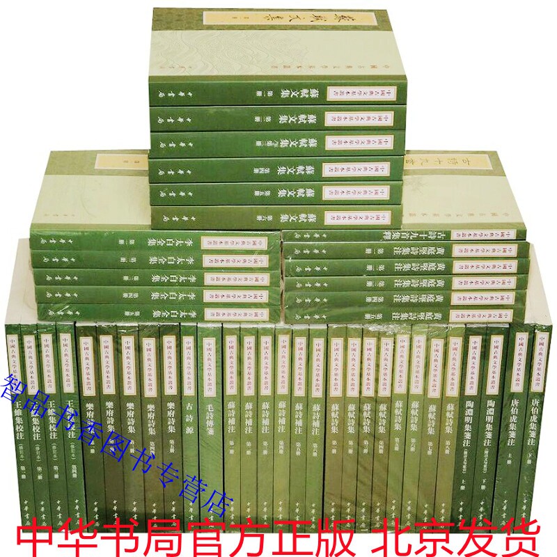 中国古典文学基本丛书全套75册繁体竖排 中华书局正版苏轼文集苏轼诗集毛诗传笺唐伯虎集笺注 诗经注析乐府诗集王维集校注古诗源等