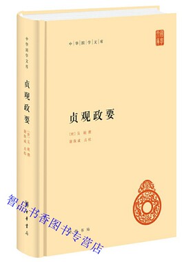 贞观政要全1册精装简体横排原文注释 吴兢撰谢保成点校中华书局正版中华国学文库丛书唐代贞观年间唐太宗君臣讨论治国方略的政论集