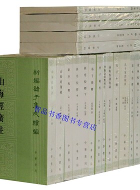 新编诸子集成续编全29册繁体竖排 中华书局正版鬼谷子集校集注意林校释晏子春秋校注庄子补正山海经笺疏司马法集释孔子家语校注等