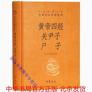 中华经典 中华书局正版 名著全本全注全译丛书黄老学派哲学思想杂家道家书籍 原文注释白话译文 黄帝四经关尹子尸子文白对照全1册精装