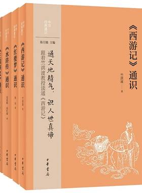 全4册中华书局正版四大名著通识西游记+水浒传+红楼梦+三国演义通识 中国古典文学四大名著中华经典通识系列青少年学生课外阅读书